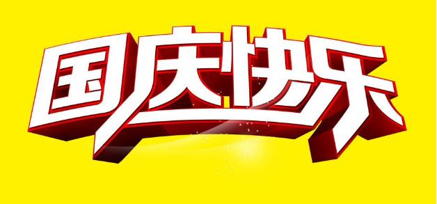 编织袋交易中心国庆节开工公告